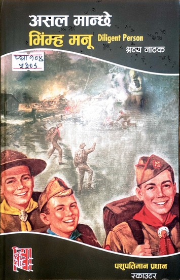 भिंम्ह मनू