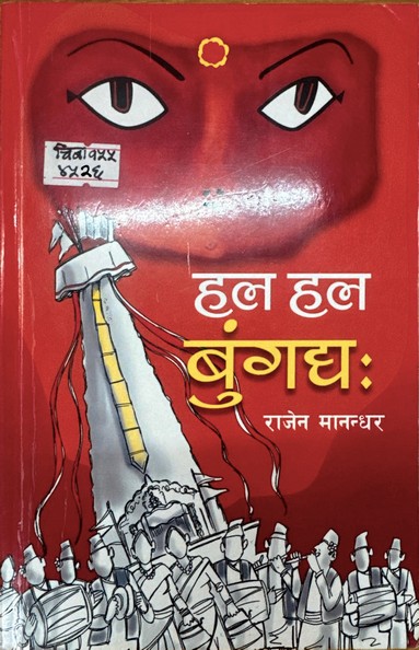 हल हल बुंग द्यः