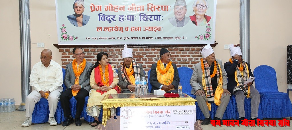 प्रेम मोहन गीता सिरपाः गुथि