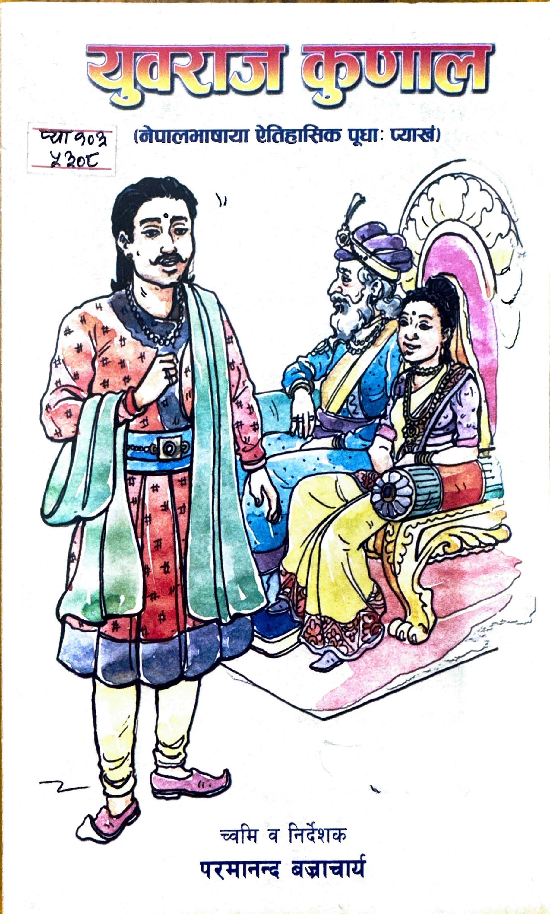 परमानन्द बज्राचार्य