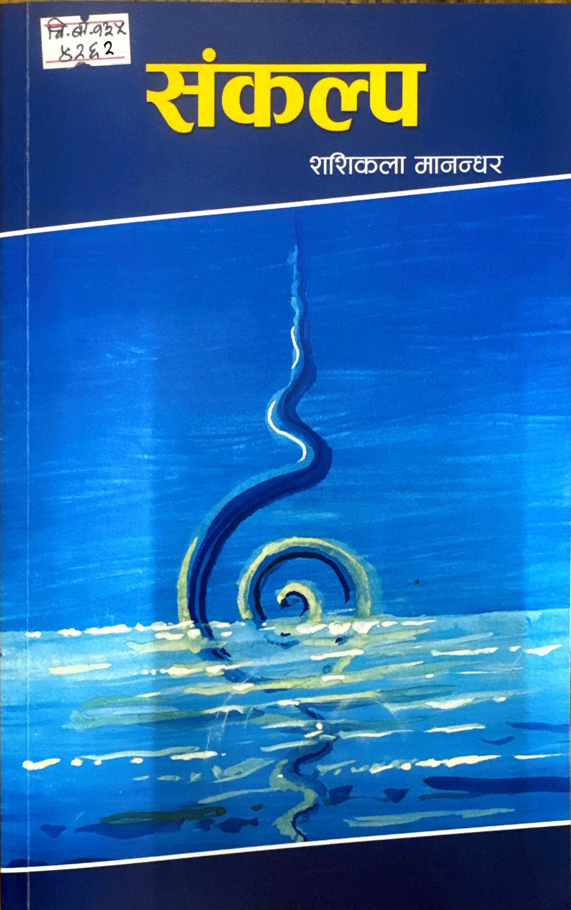 शशिकला मानन्धर